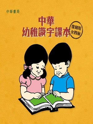 cover image of 中華幼稚識字課本（復刻版）全4冊